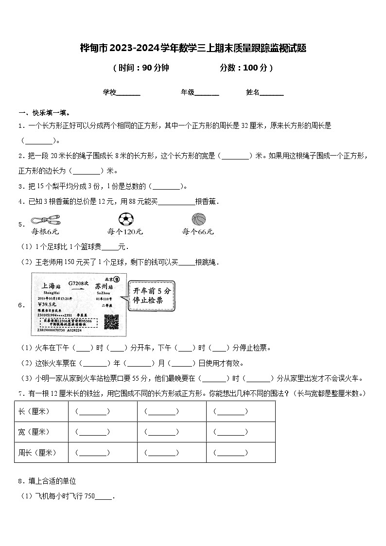桦甸市2023-2024学年数学三上期末质量跟踪监视试题含答案第1页