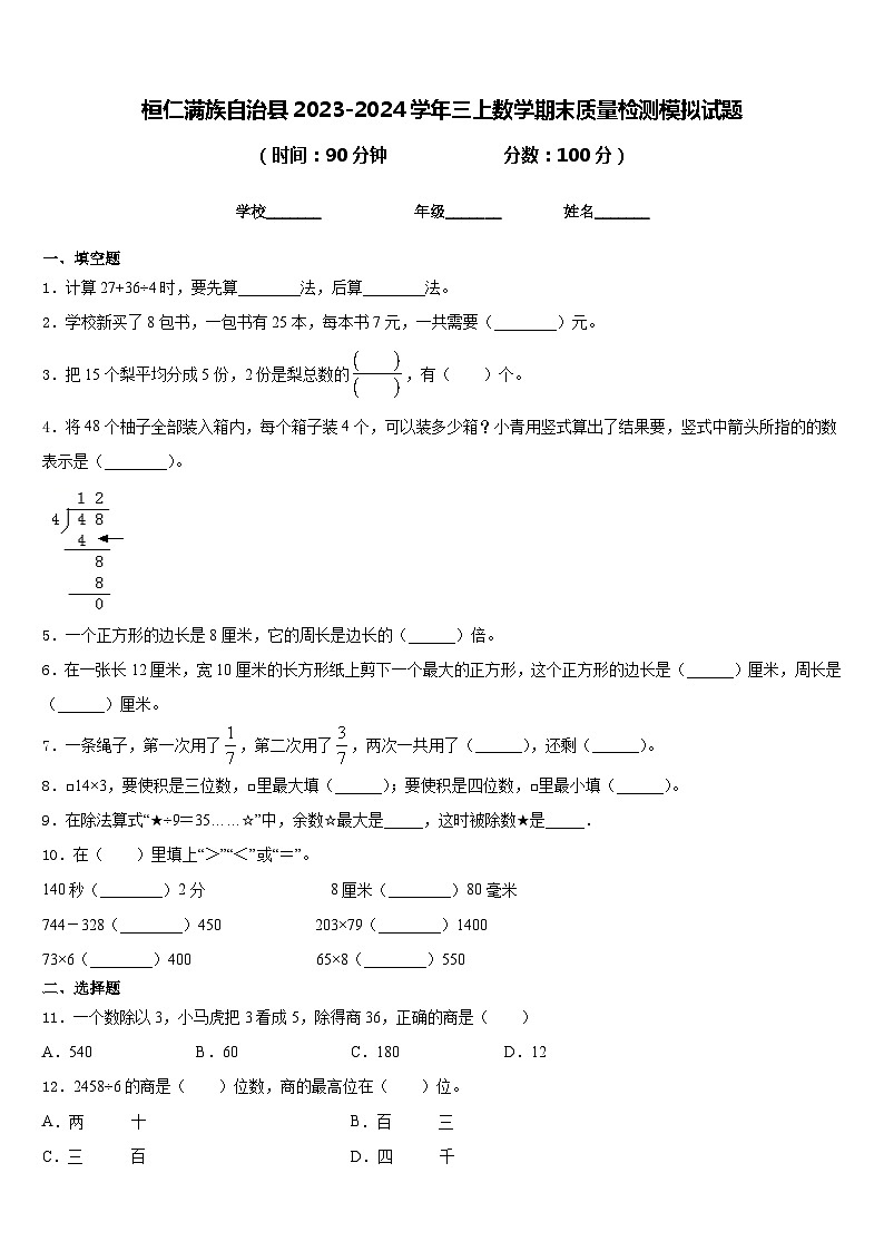 桓仁满族自治县2023-2024学年三上数学期末质量检测模拟试题含答案第1页