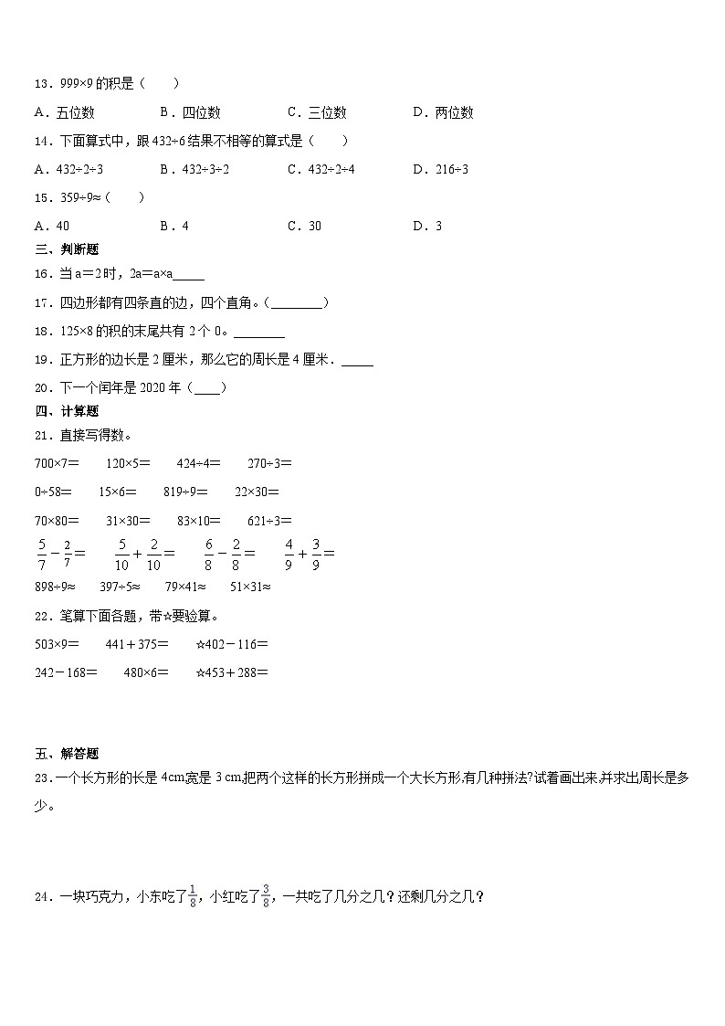 桓仁满族自治县2023-2024学年三上数学期末质量检测模拟试题含答案第2页