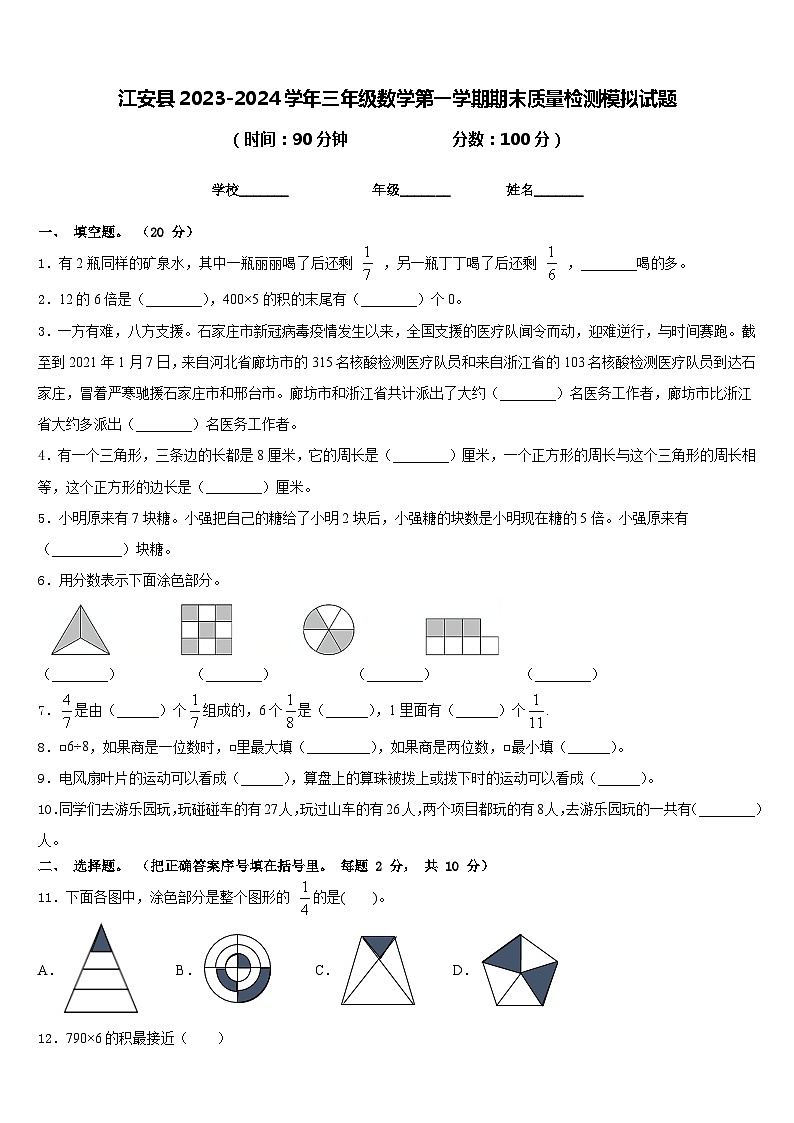 江安县2023-2024学年三年级数学第一学期期末质量检测模拟试题含答案01