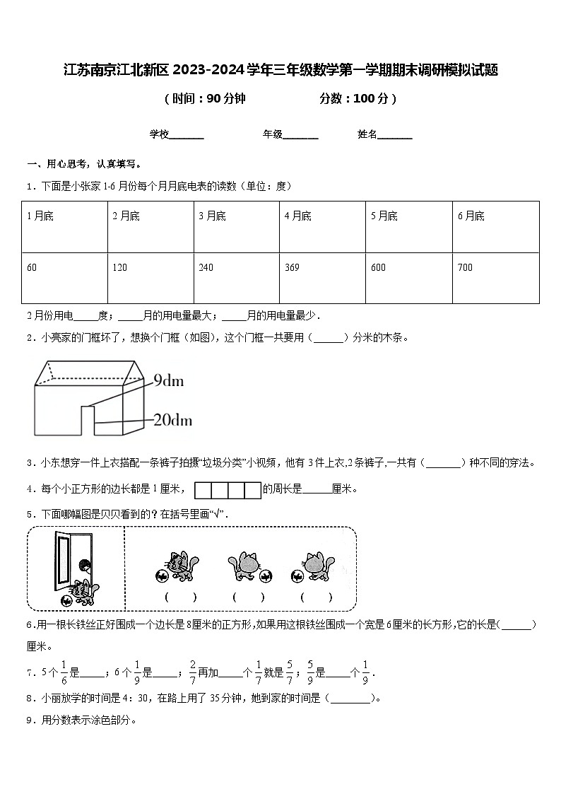 江苏南京江北新区2023-2024学年三年级数学第一学期期末调研模拟试题含答案01