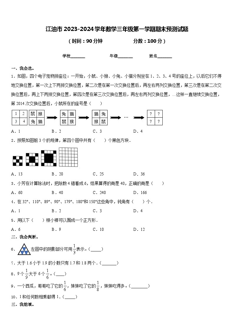 江油市2023-2024学年数学三年级第一学期期末预测试题含答案第1页