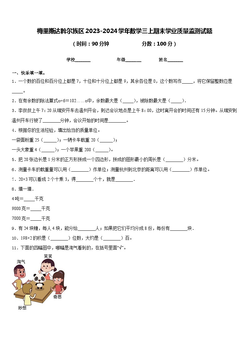 梅里斯达斡尔族区2023-2024学年数学三上期末学业质量监测试题含答案01