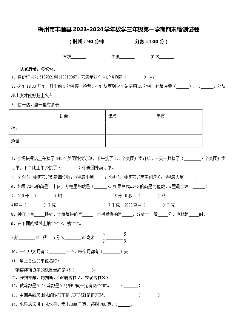 梅州市丰顺县2023-2024学年数学三年级第一学期期末检测试题含答案第1页