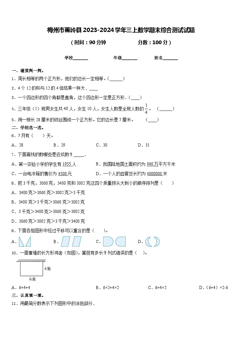 梅州市蕉岭县2023-2024学年三上数学期末综合测试试题含答案01