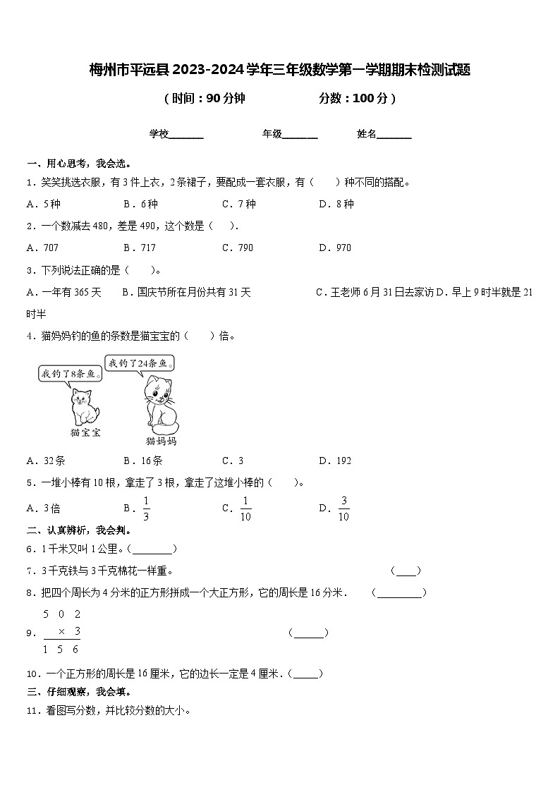 梅州市平远县2023-2024学年三年级数学第一学期期末检测试题含答案01