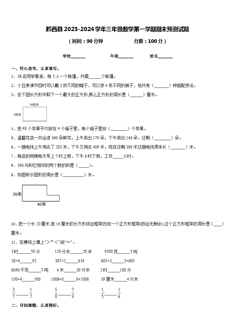 黔西县2023-2024学年三年级数学第一学期期末预测试题含答案第1页