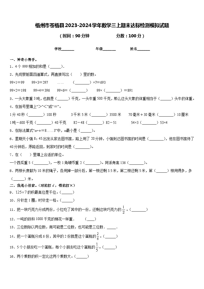 梧州市苍梧县2023-2024学年数学三上期末达标检测模拟试题含答案第1页