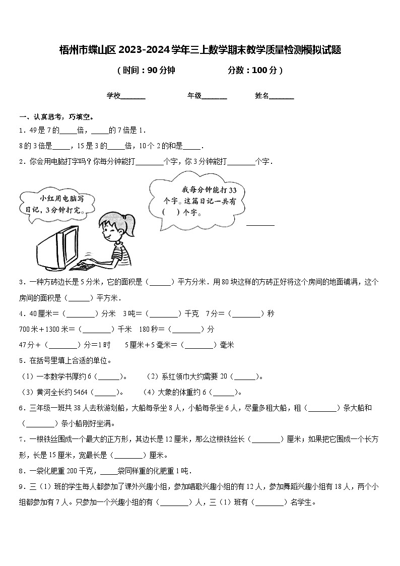 梧州市蝶山区2023-2024学年三上数学期末教学质量检测模拟试题含答案第1页