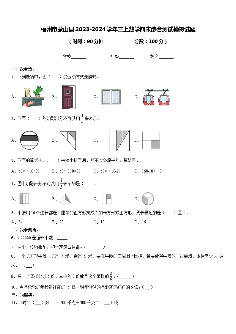 梧州市蒙山县2023-2024学年三上数学期末综合测试模拟试题含答案第1页