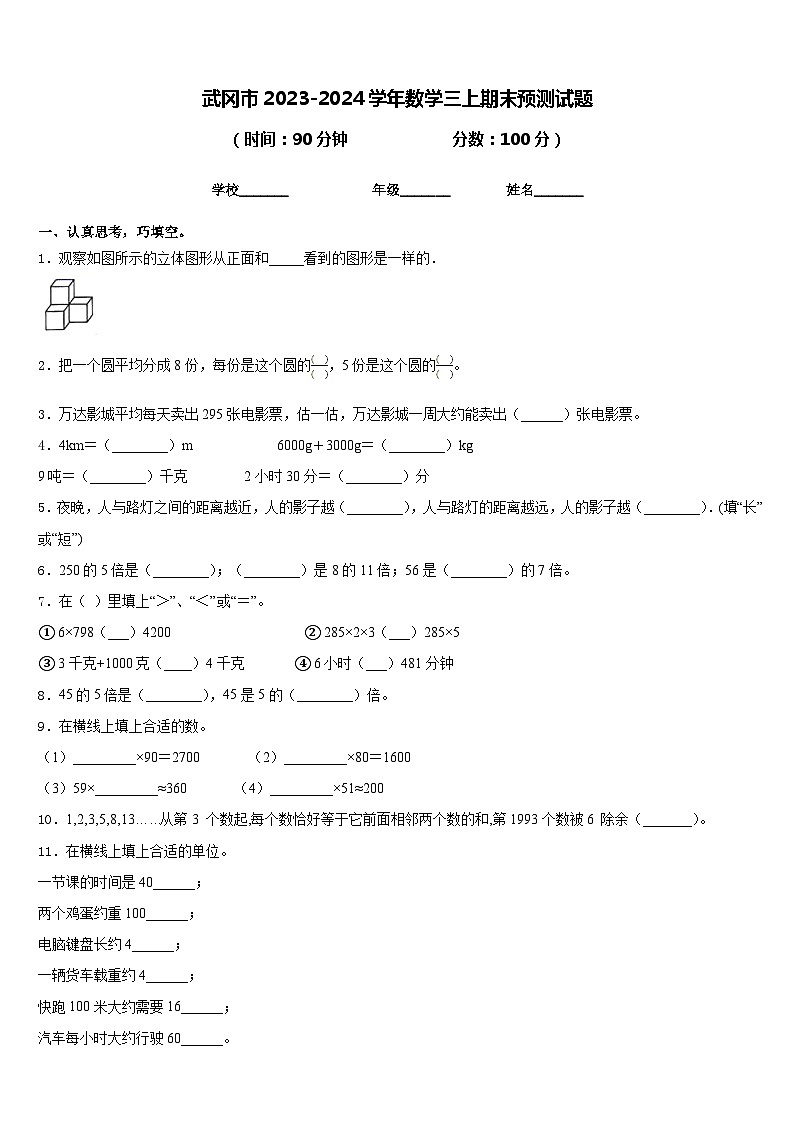武冈市2023-2024学年数学三上期末预测试题含答案第1页
