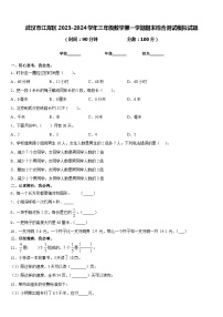 武汉市江岸区2023-2024学年三年级数学第一学期期末综合测试模拟试题含答案