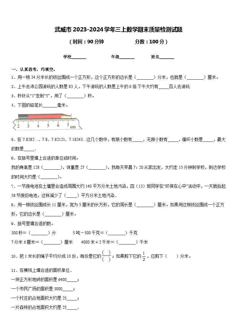武威市2023-2024学年三上数学期末质量检测试题含答案第1页