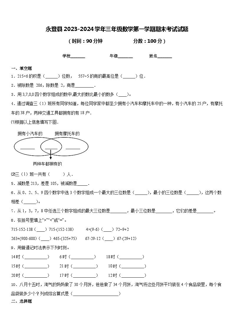 永登县2023-2024学年三年级数学第一学期期末考试试题含答案第1页
