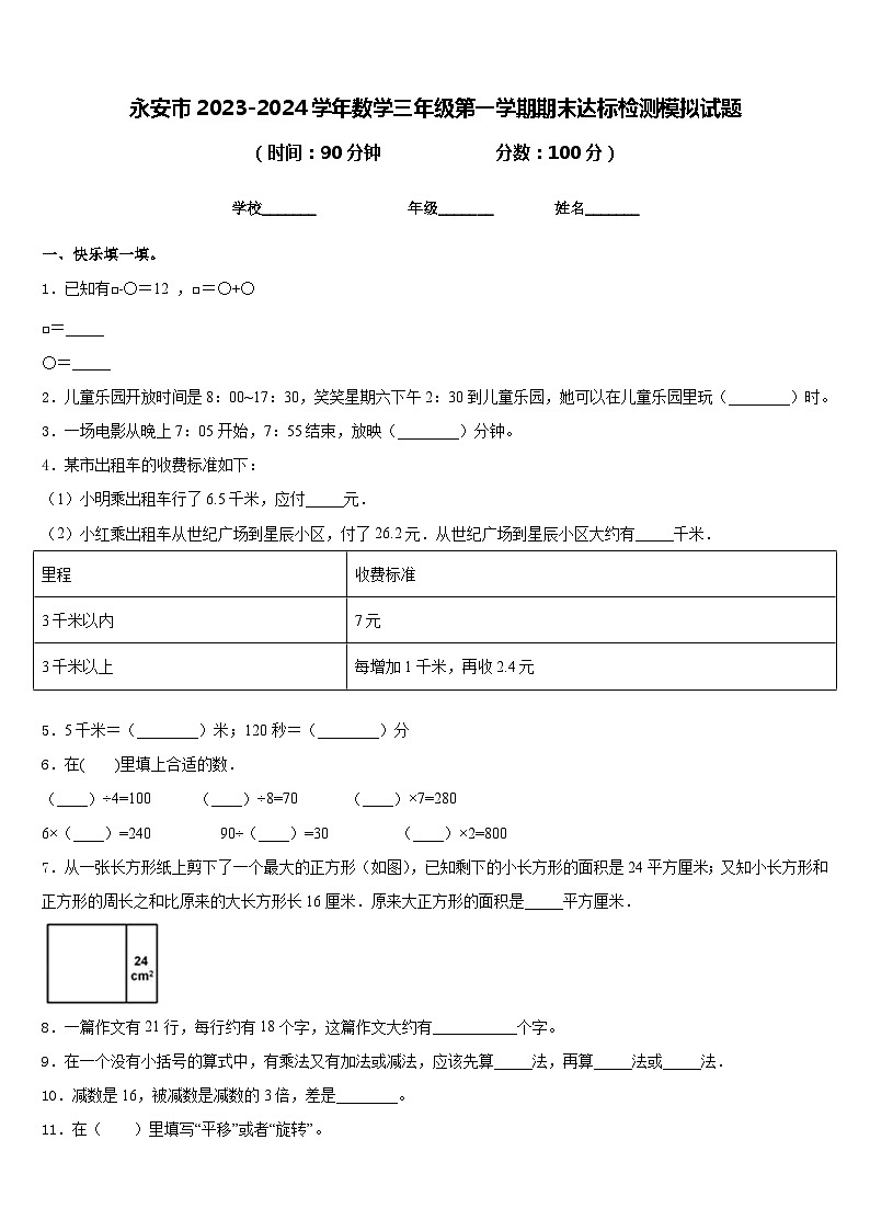 永安市2023-2024学年数学三年级第一学期期末达标检测模拟试题含答案01