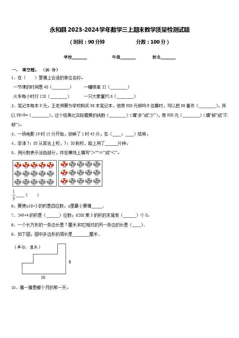 永和县2023-2024学年数学三上期末教学质量检测试题含答案01