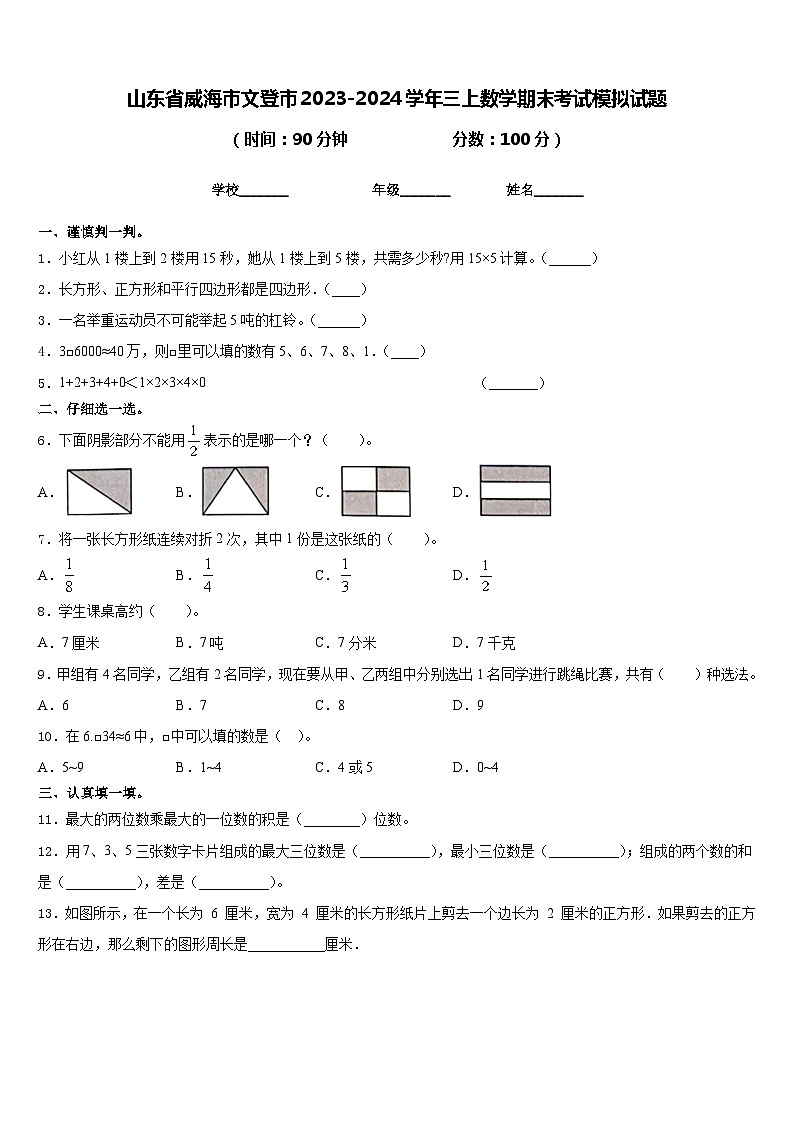 山东省威海市文登市2023-2024学年三上数学期末考试模拟试题含答案01