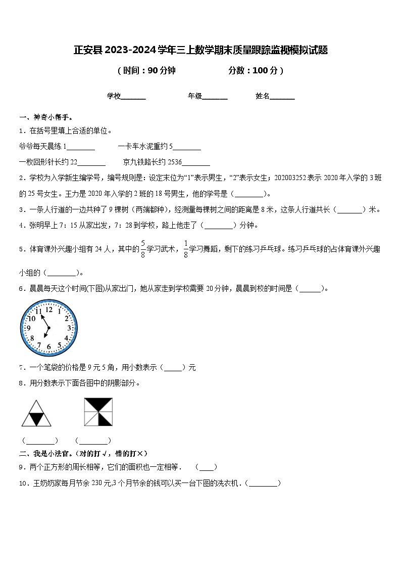 正安县2023-2024学年三上数学期末质量跟踪监视模拟试题含答案第1页