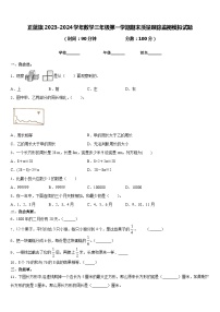 正蓝旗2023-2024学年数学三年级第一学期期末质量跟踪监视模拟试题含答案