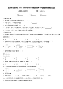 永州市冷水滩区2023-2024学年三年级数学第一学期期末联考模拟试题含答案