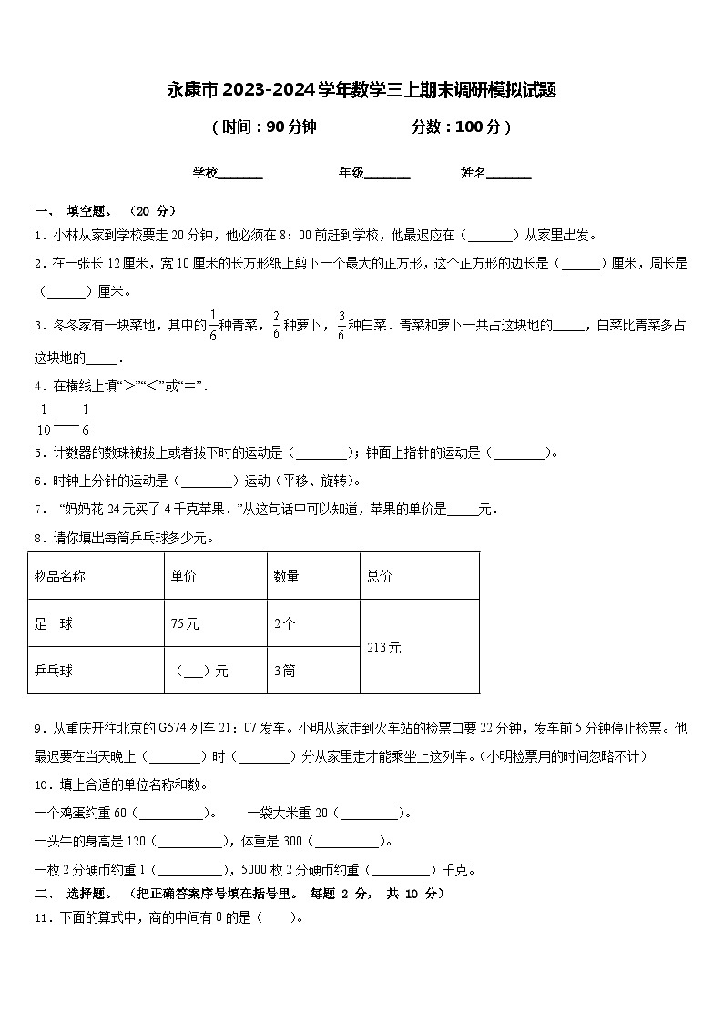 永康市2023-2024学年数学三上期末调研模拟试题含答案第1页