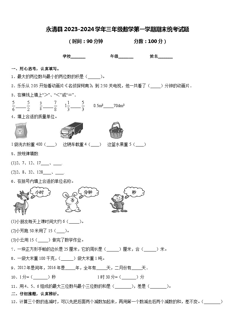 永清县2023-2024学年三年级数学第一学期期末统考试题含答案01