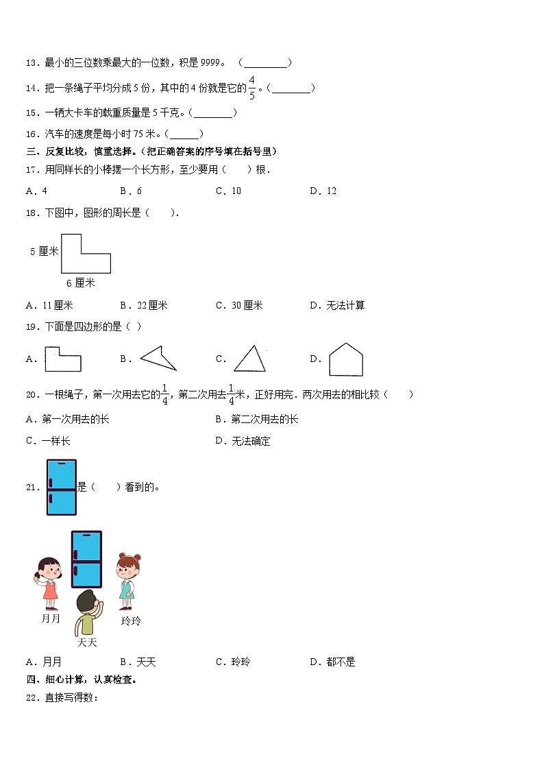 永清县2023-2024学年三年级数学第一学期期末统考试题含答案02