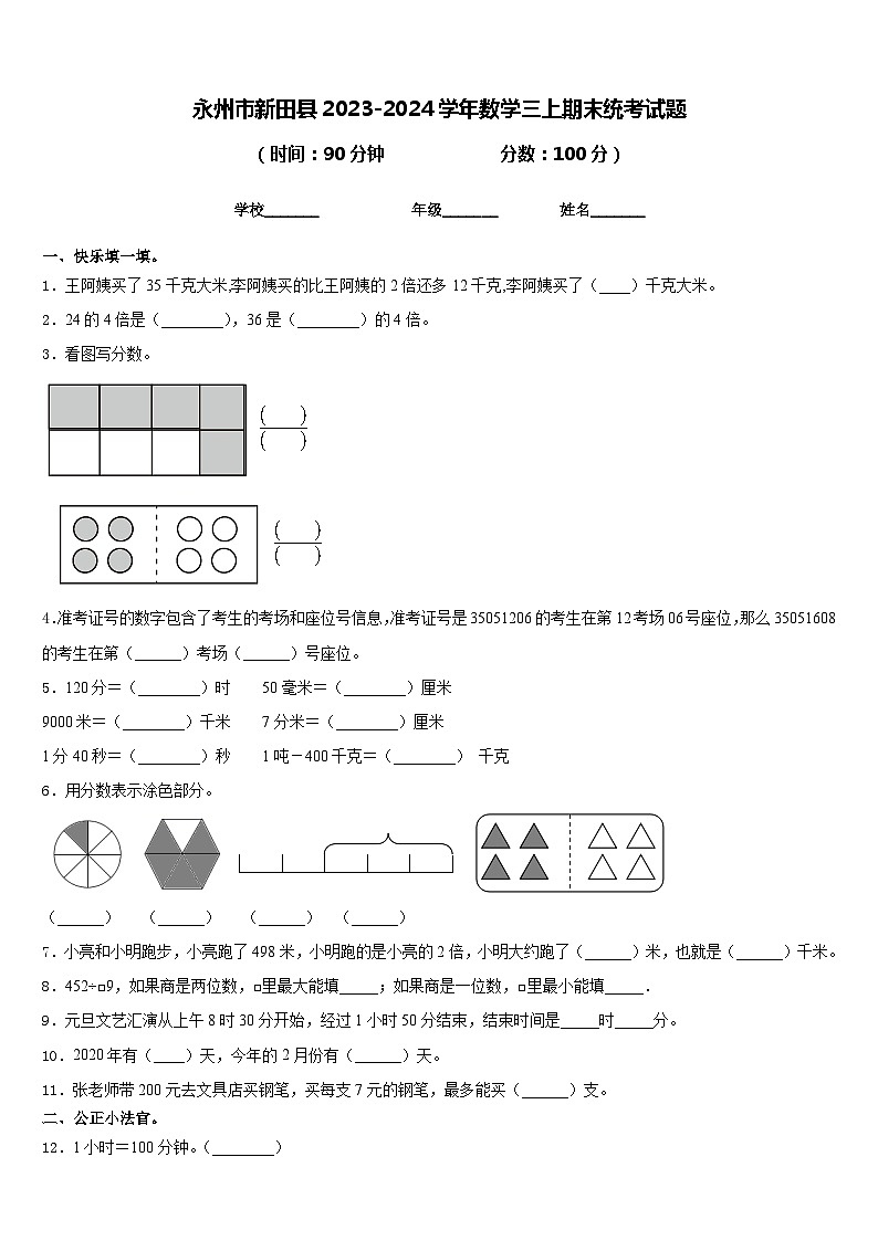 永州市新田县2023-2024学年数学三上期末统考试题含答案第1页