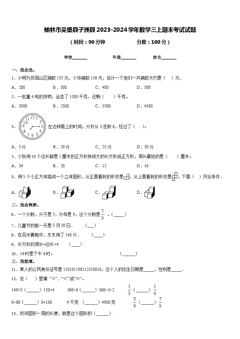 榆林市吴堡县子洲县2023-2024学年数学三上期末考试试题含答案01