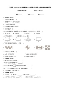 江苏省2023-2024学年数学三年级第一学期期末质量跟踪监视试题含答案