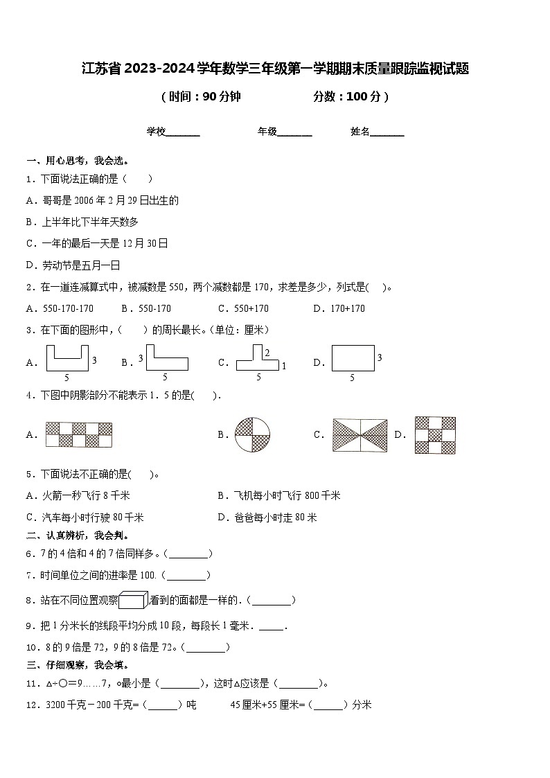 江苏省2023-2024学年数学三年级第一学期期末质量跟踪监视试题含答案第1页