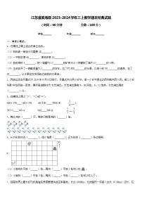 江苏省滨海县2023-2024学年三上数学期末经典试题含答案