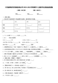 江苏省淮安市洪泽湖实验小学2023-2024学年数学三上期末学业质量监测试题含答案