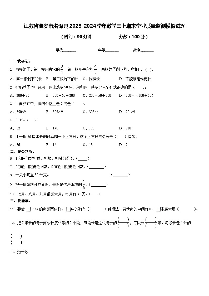 江苏省淮安市洪泽县2023-2024学年数学三上期末学业质量监测模拟试题含答案第1页