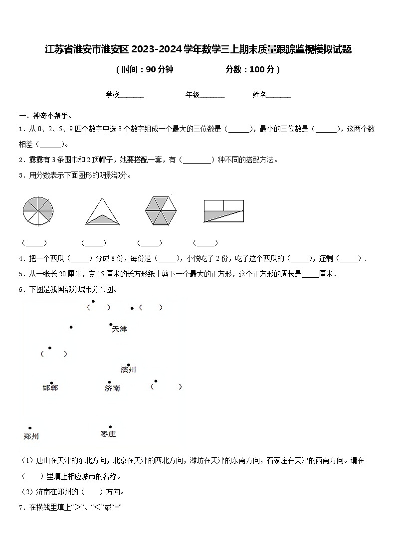江苏省淮安市淮安区2023-2024学年数学三上期末质量跟踪监视模拟试题含答案第1页