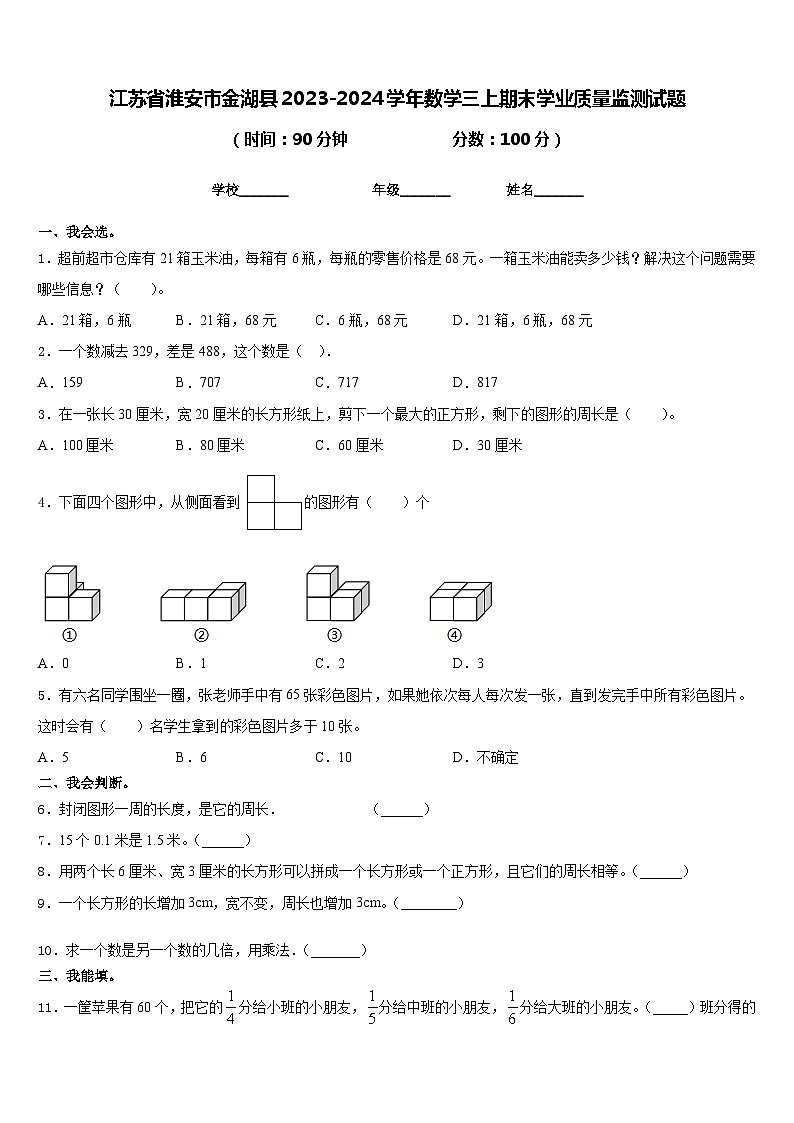 江苏省淮安市金湖县2023-2024学年数学三上期末学业质量监测试题含答案01