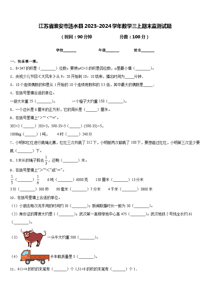 江苏省淮安市涟水县2023-2024学年数学三上期末监测试题含答案第1页