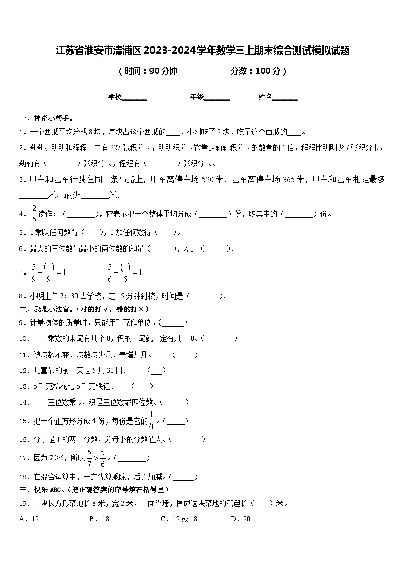 江苏省淮安市清浦区2023-2024学年数学三上期末综合测试模拟试题含答案01