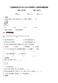 江苏省淮安市小学2023-2024学年数学三上期末考试模拟试题含答案