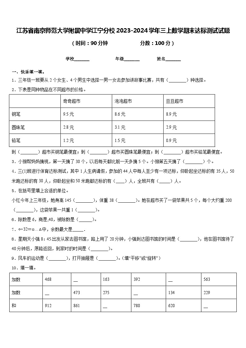 江苏省南京师范大学附属中学江宁分校2023-2024学年三上数学期末达标测试试题含答案第1页