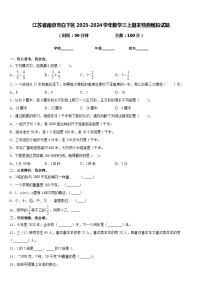 江苏省南京市白下区2023-2024学年数学三上期末检测模拟试题含答案