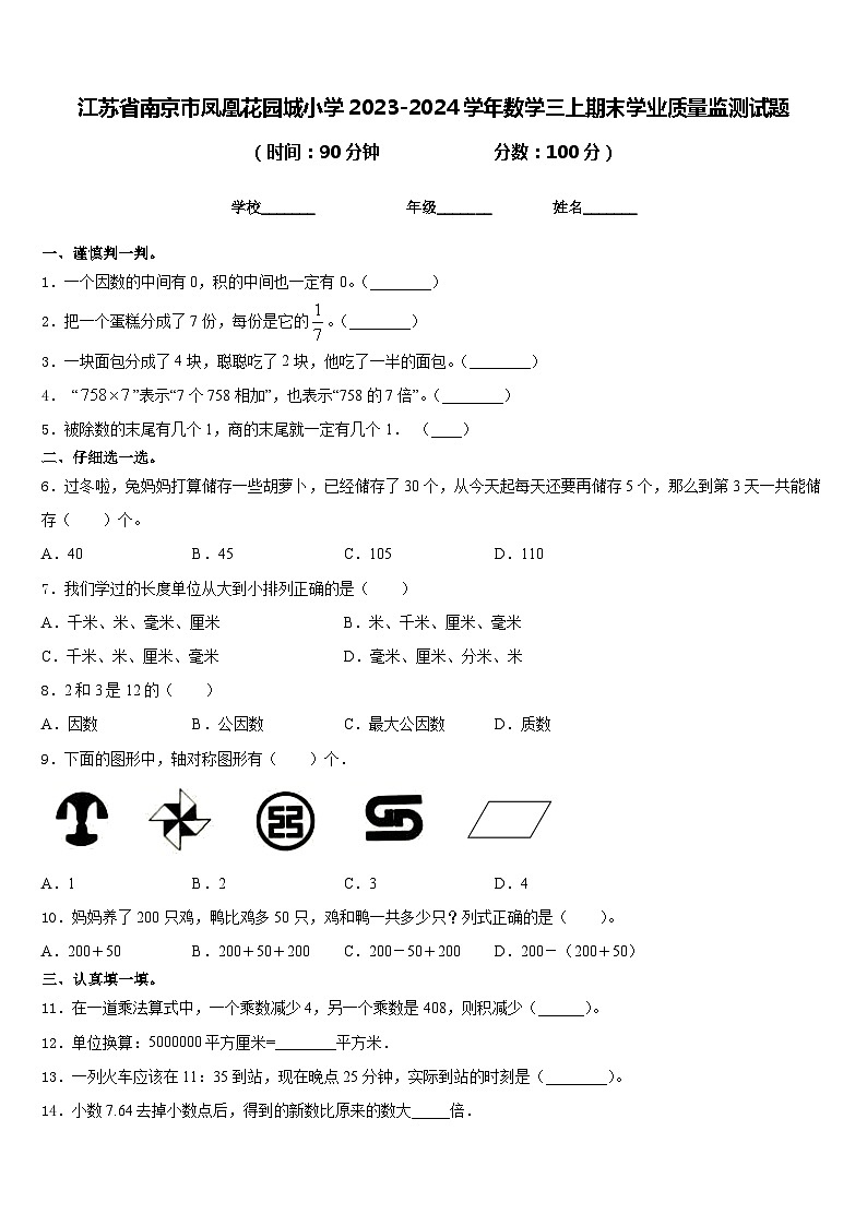 江苏省南京市凤凰花园城小学2023-2024学年数学三上期末学业质量监测试题含答案01