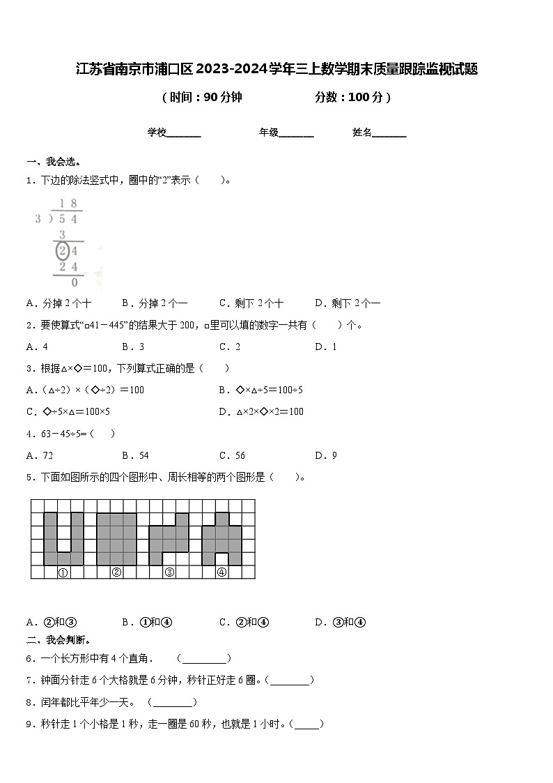 江苏省南京市浦口区2023-2024学年三上数学期末质量跟踪监视试题含答案01