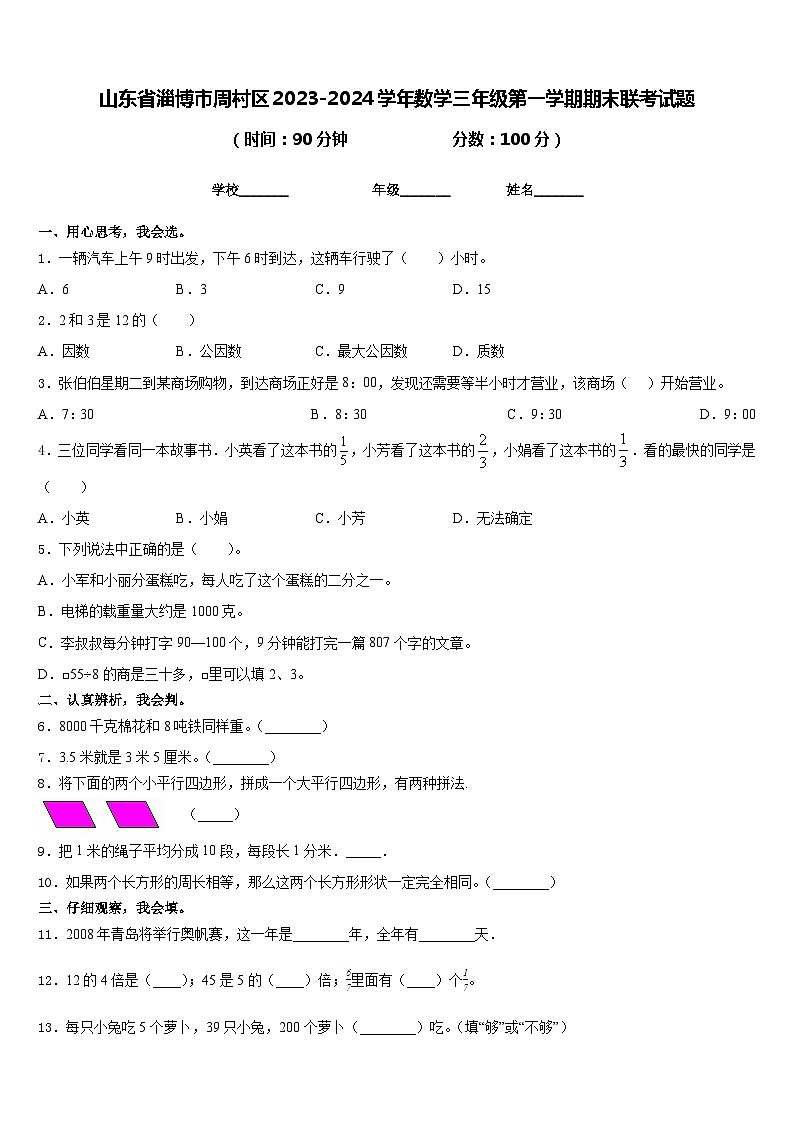 山东省淄博市周村区2023-2024学年数学三年级第一学期期末联考试题含答案01