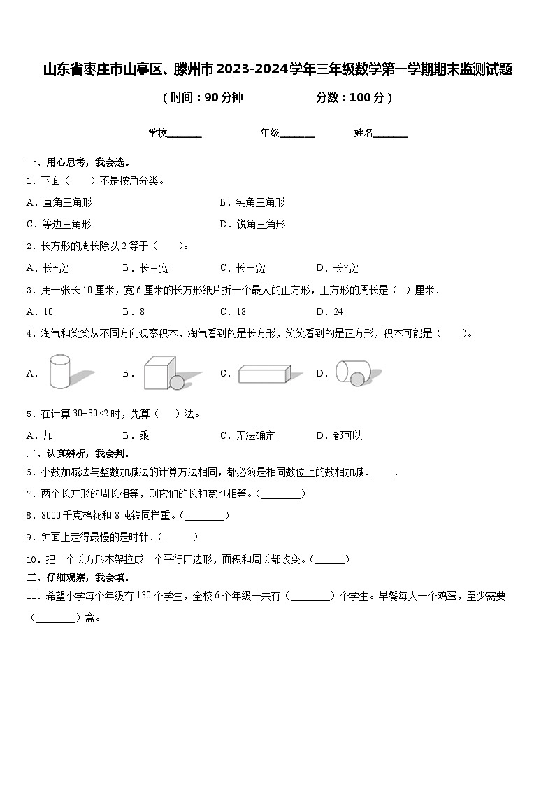山东省枣庄市山亭区、滕州市2023-2024学年三年级数学第一学期期末监测试题含答案第1页