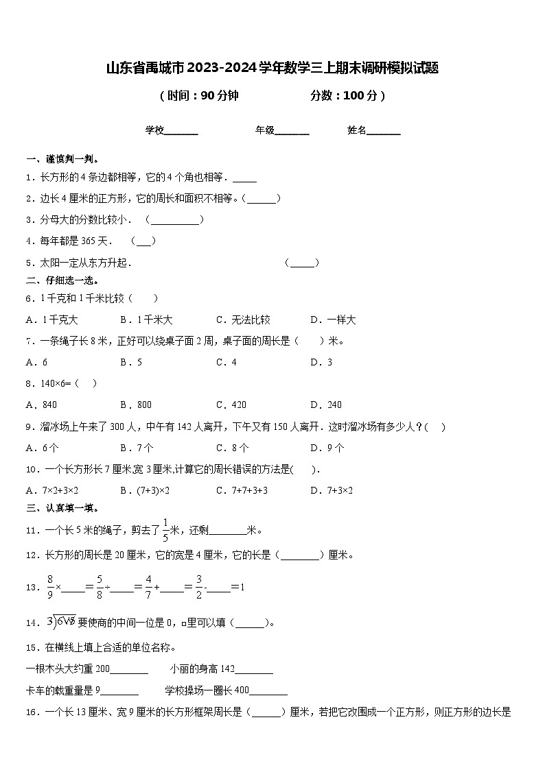 山东省禹城市2023-2024学年数学三上期末调研模拟试题含答案第1页