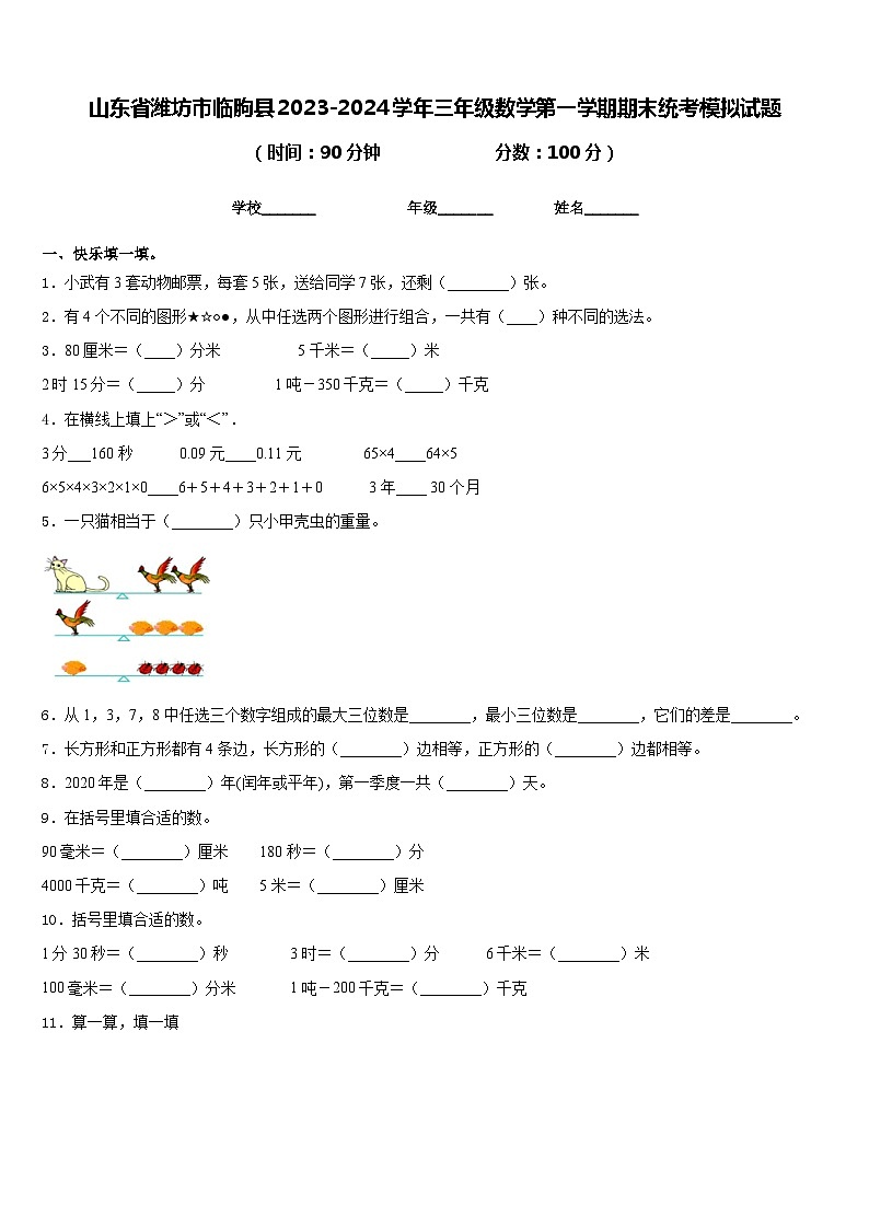 山东省潍坊市临朐县2023-2024学年三年级数学第一学期期末统考模拟试题含答案第1页