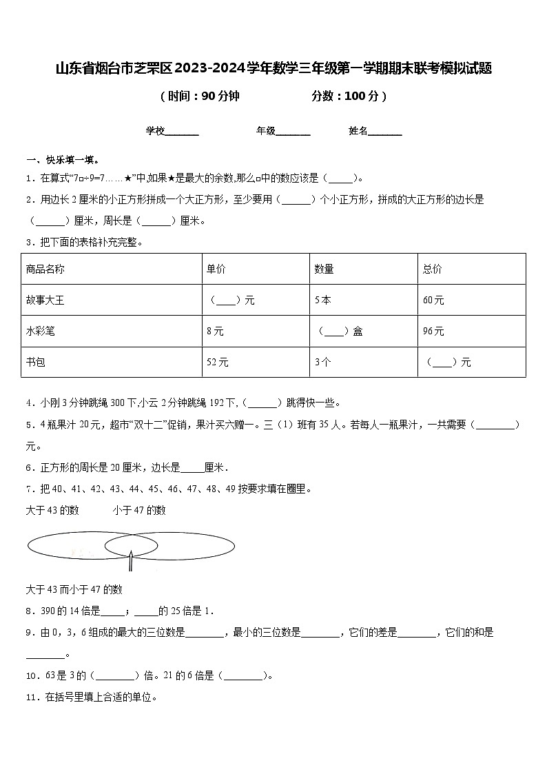 山东省烟台市芝罘区2023-2024学年数学三年级第一学期期末联考模拟试题含答案第1页