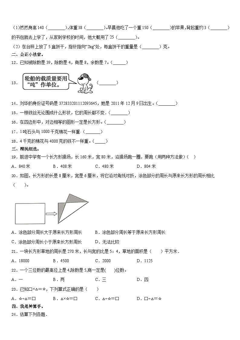 山东省烟台市芝罘区2023-2024学年数学三年级第一学期期末联考模拟试题含答案第2页