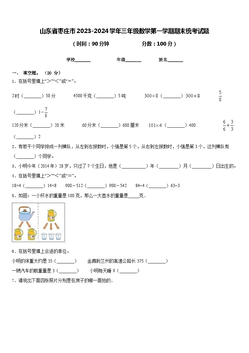 山东省枣庄市2023-2024学年三年级数学第一学期期末统考试题含答案第1页